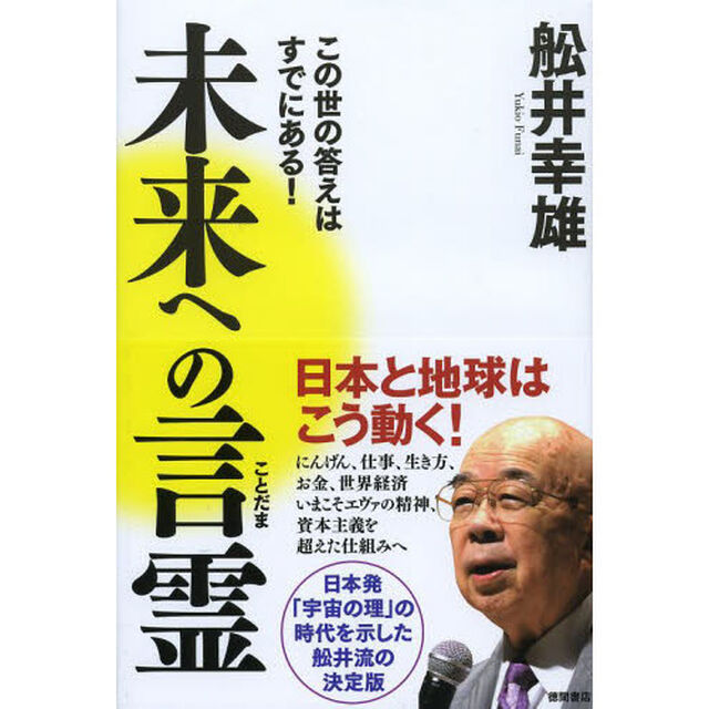 未来への言霊　この世の答えはすでにある！