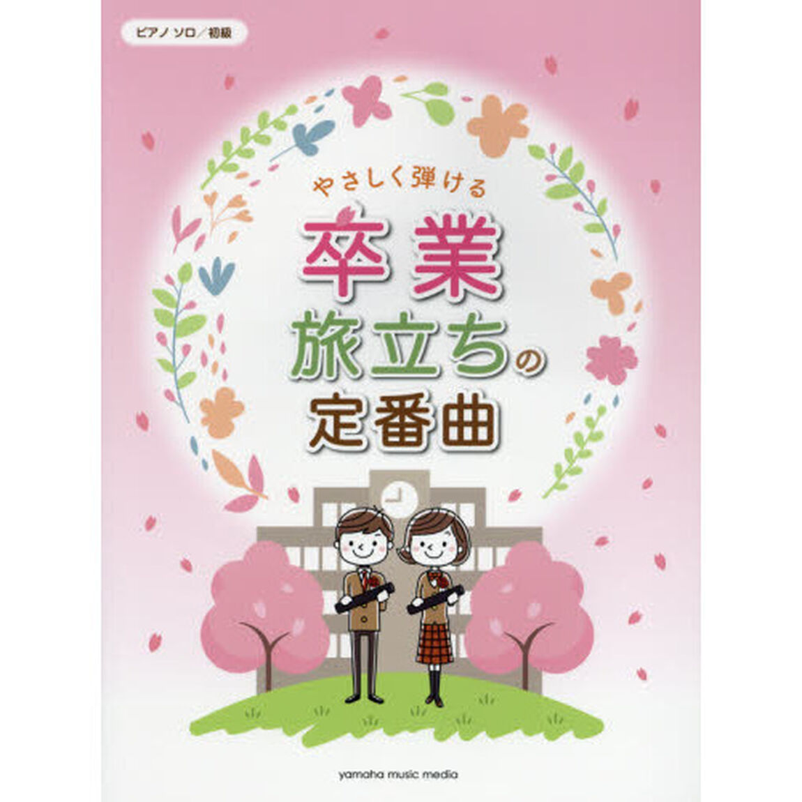 楽譜　やさしく弾ける卒業・旅立ちの定番曲