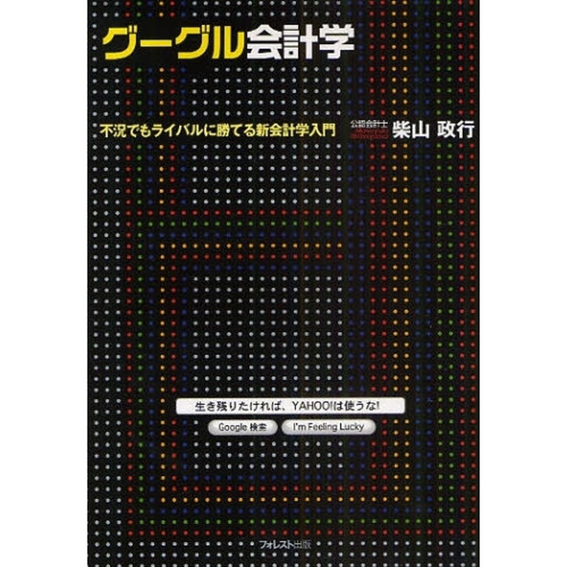 グーグル会計学　不況でもライバルに勝てる新会計学入門