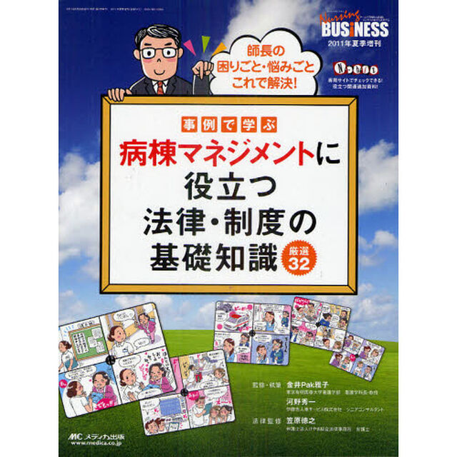 事例で学ぶ病棟マネジメントに役立つ法律・制度の基礎知識厳選３２　師長の困りごと・悩みごとこれで解決！