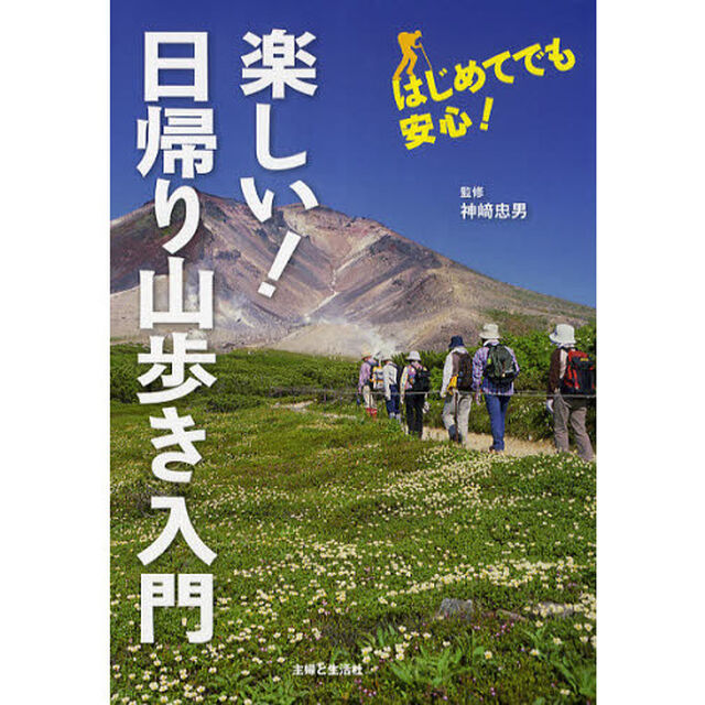 楽しい！日帰り山歩き入門
