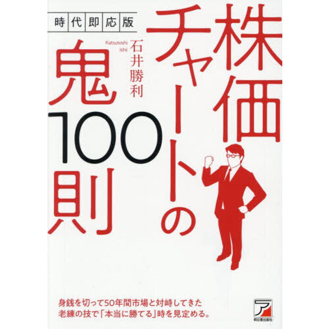株価チャートの鬼１００則「時代即応版」