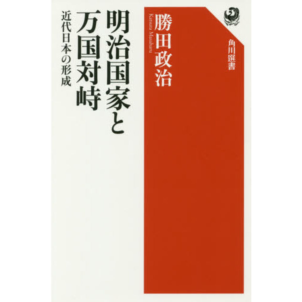 明治国家と万国対峙　近代日本の形成