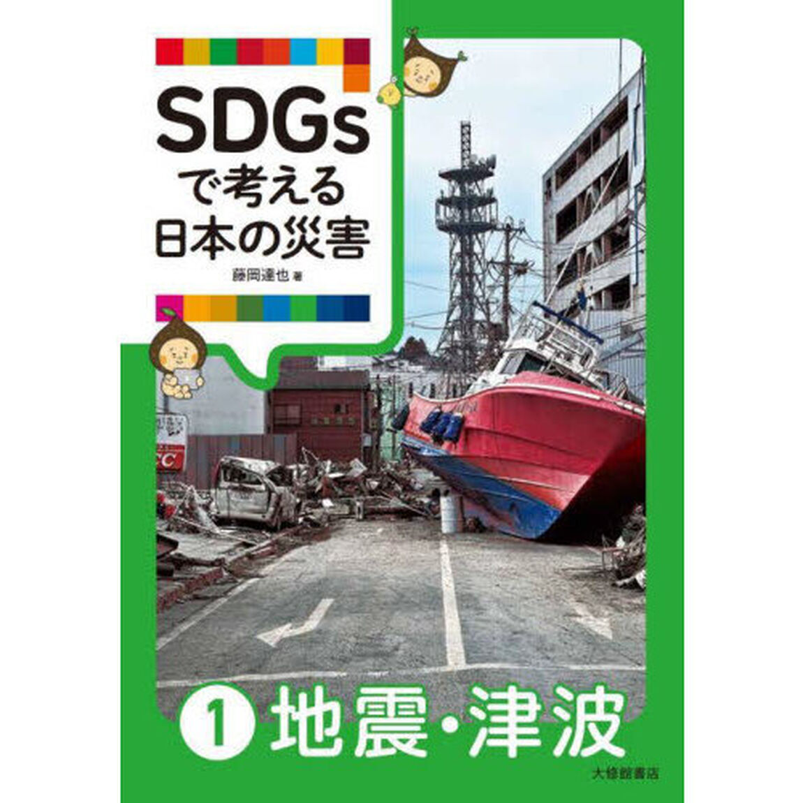 ＳＤＧｓで考える日本の災害　１「地震・津波」