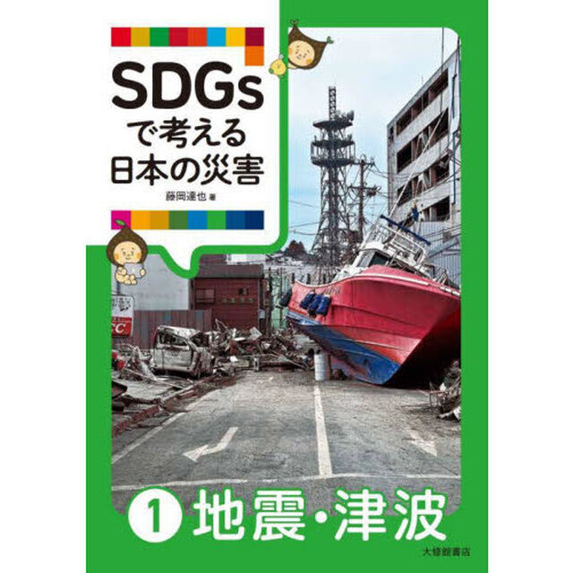ＳＤＧｓで考える日本の災害　１「地震・津波」