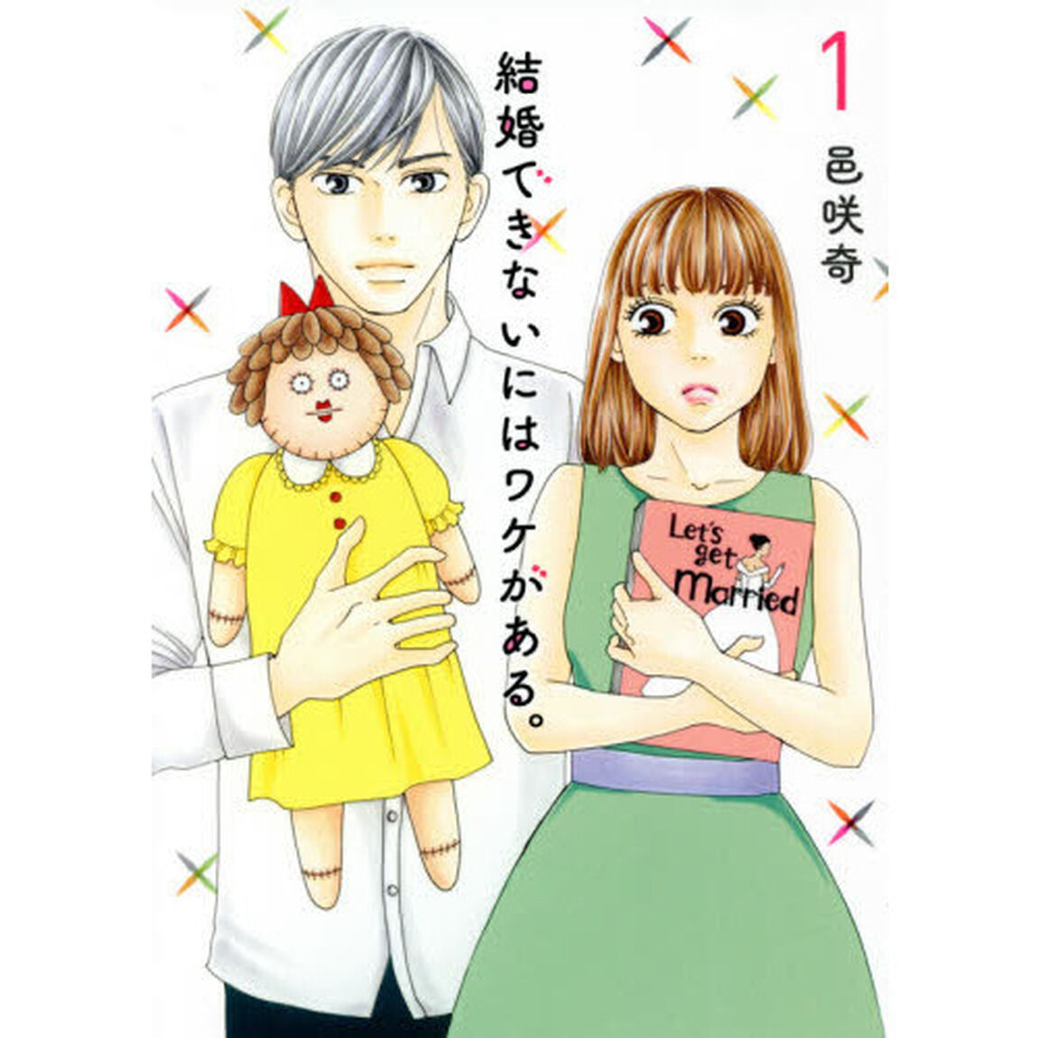 結婚できないにはワケがある。　１