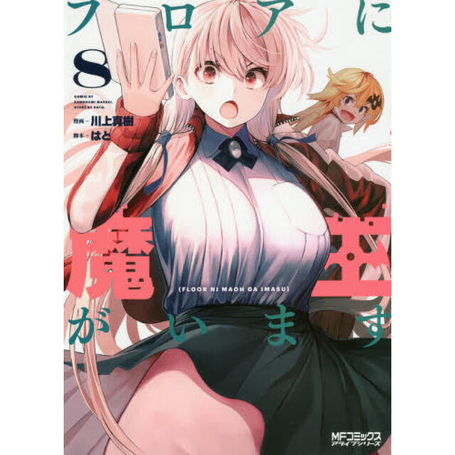 フロアに魔王がいます　８