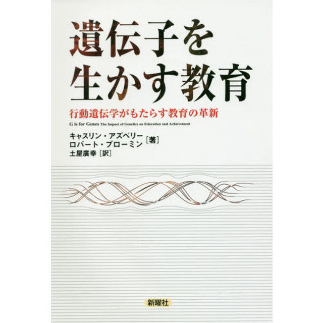 遺伝子を生かす教育　行動遺伝学がもたらす教育の革新