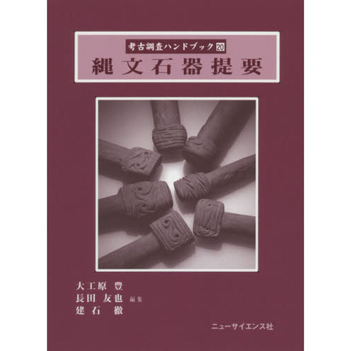 考古調査ハンドブック　２０「縄文石器提要」