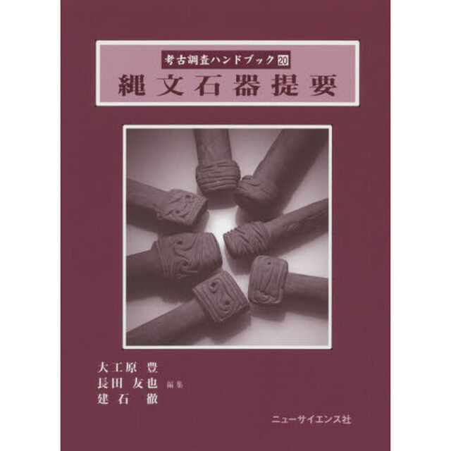 考古調査ハンドブック　２０「縄文石器提要」