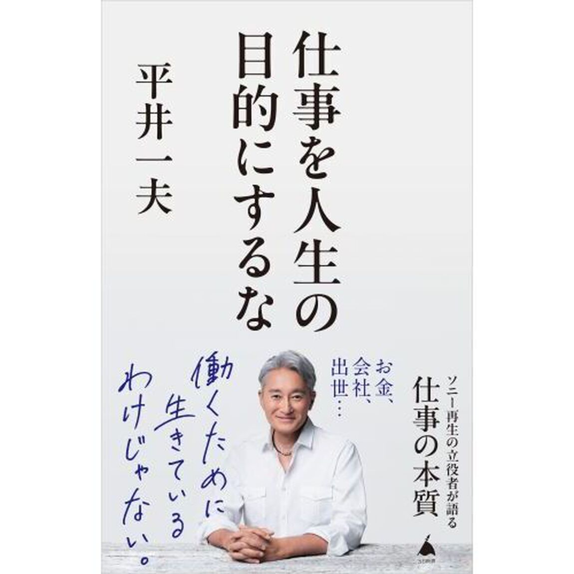 仕事を人生の目的にするな