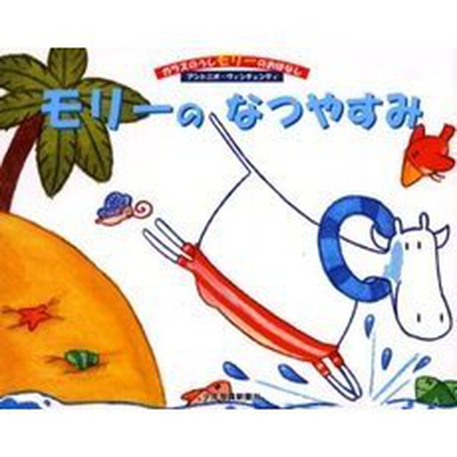 モリーのなつやすみ