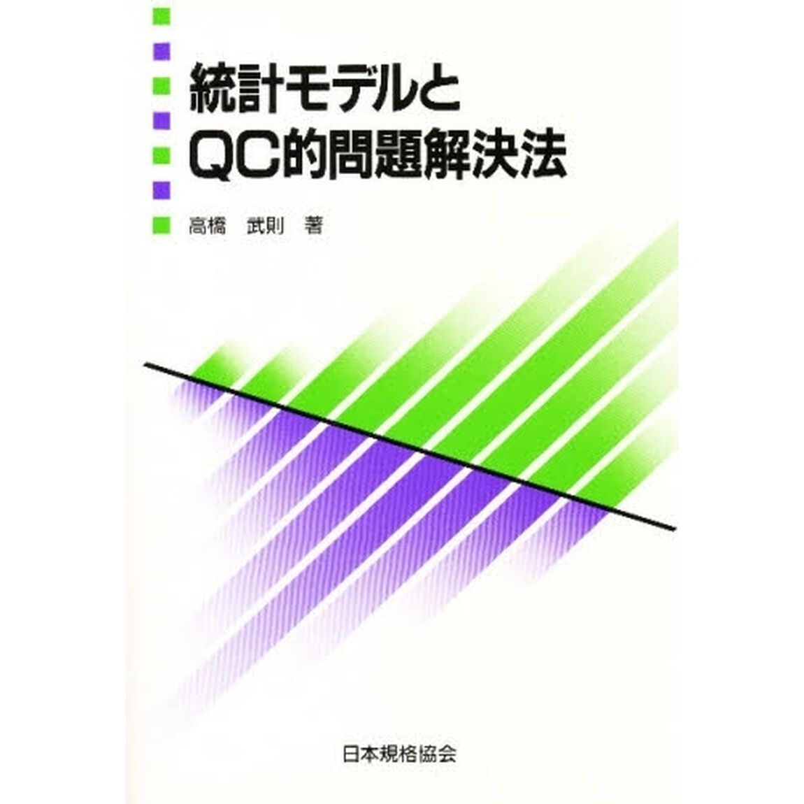 統計モデルとＱＣ的問題解決法