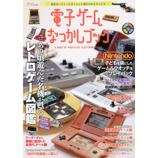 電子ゲームなつかしブック　昭和をいろどった憧れのおもちゃたち