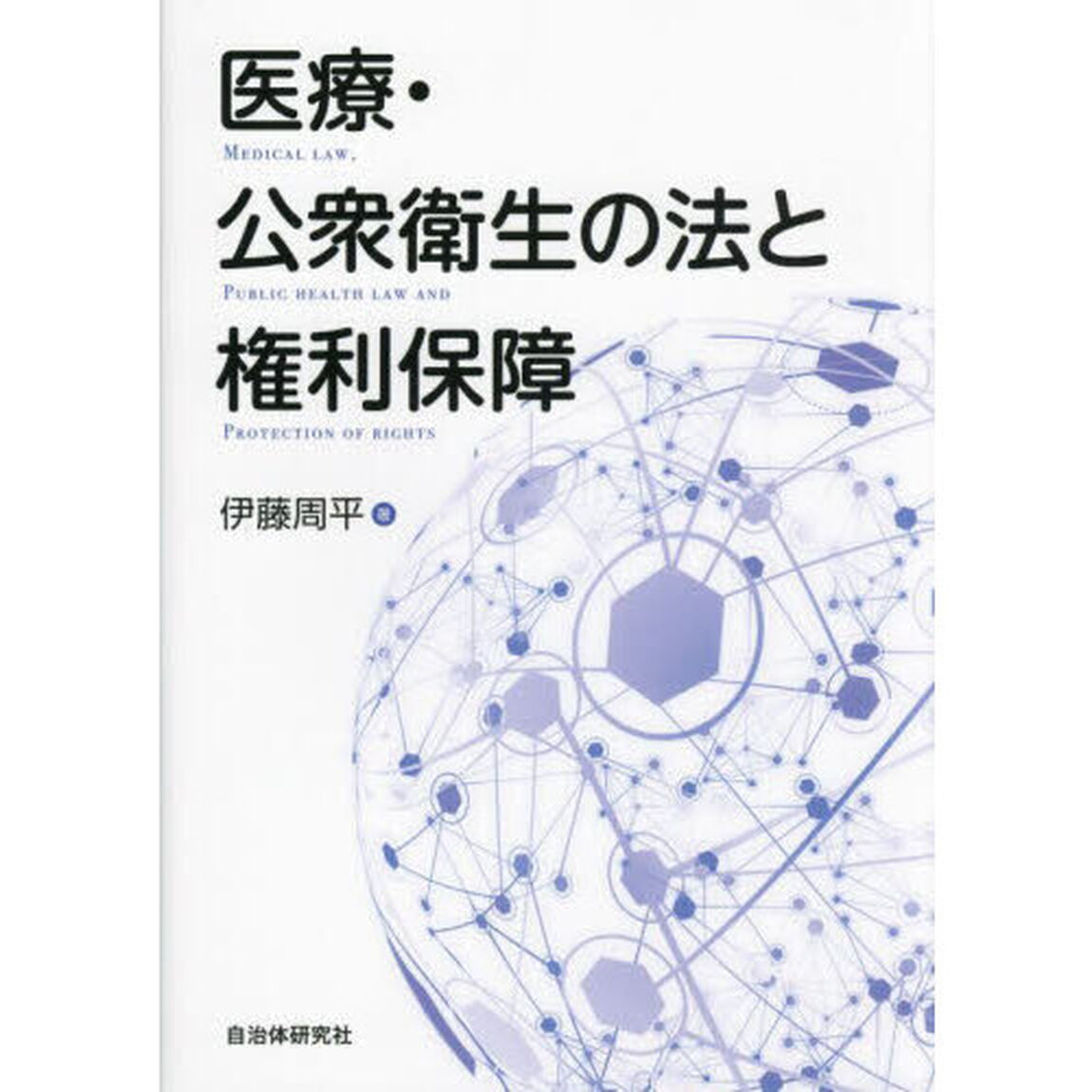 医療・公衆衛生の法と権利保障