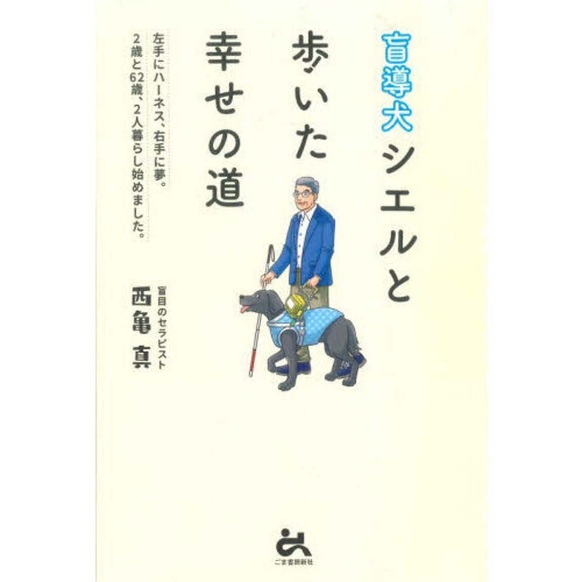 盲導犬シエルと歩いた幸せの道　左手にハーネス、右手に夢。２歳と６２歳、２人暮らし始めました。