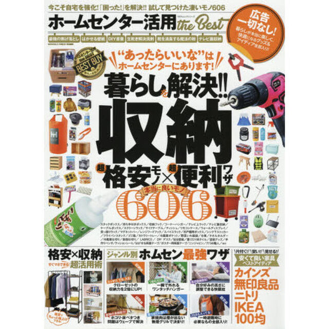 ホームセンター活用ｔｈｅ　Ｂｅｓｔ　暮らしの&ldquo;あったらいいな&rdquo;がきっと見つかる。