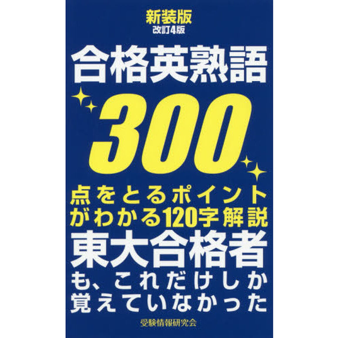 合格英熟語３００「新装版　改訂４版」