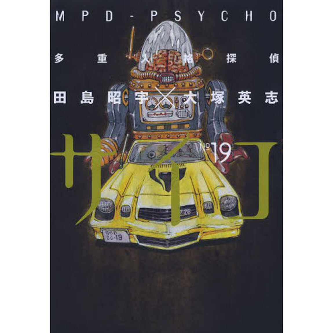 多重人格探偵サイコ　１９