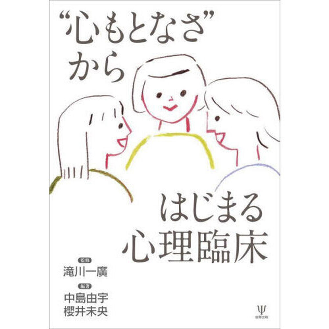&ldquo;心もとなさ&rdquo;からはじまる心理臨床