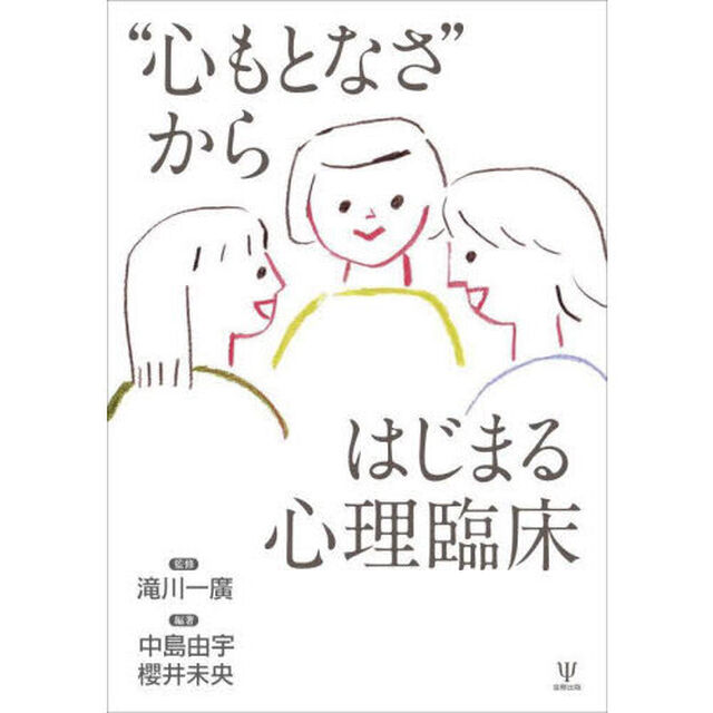 &ldquo;心もとなさ&rdquo;からはじまる心理臨床