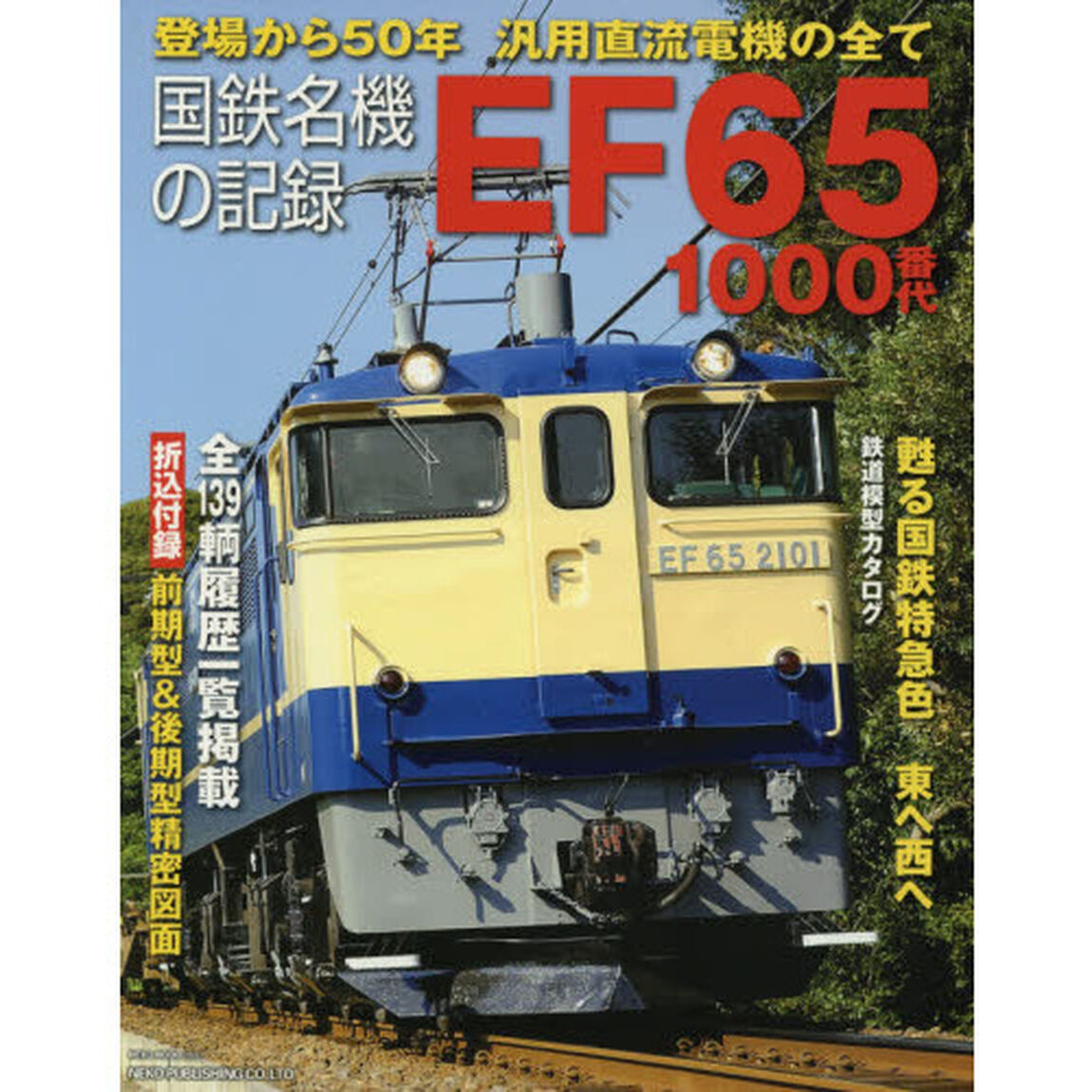 国鉄名機の記録ＥＦ６５　１０００番代