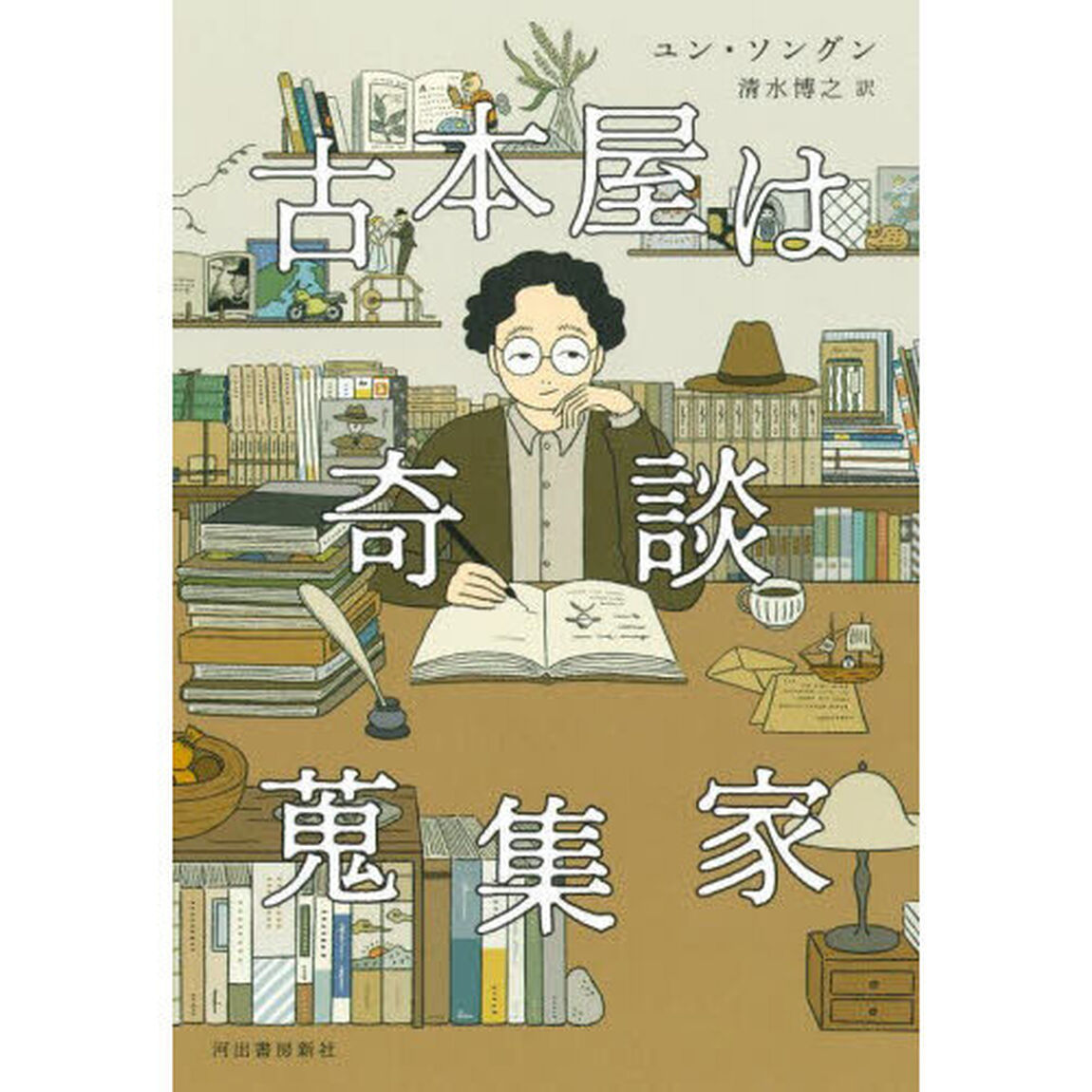 古本屋は奇談蒐集家