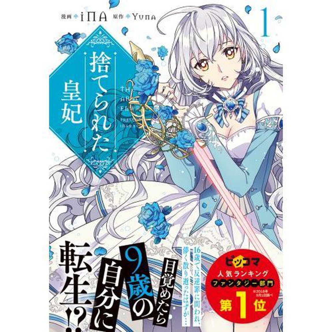 捨てられた皇妃　１