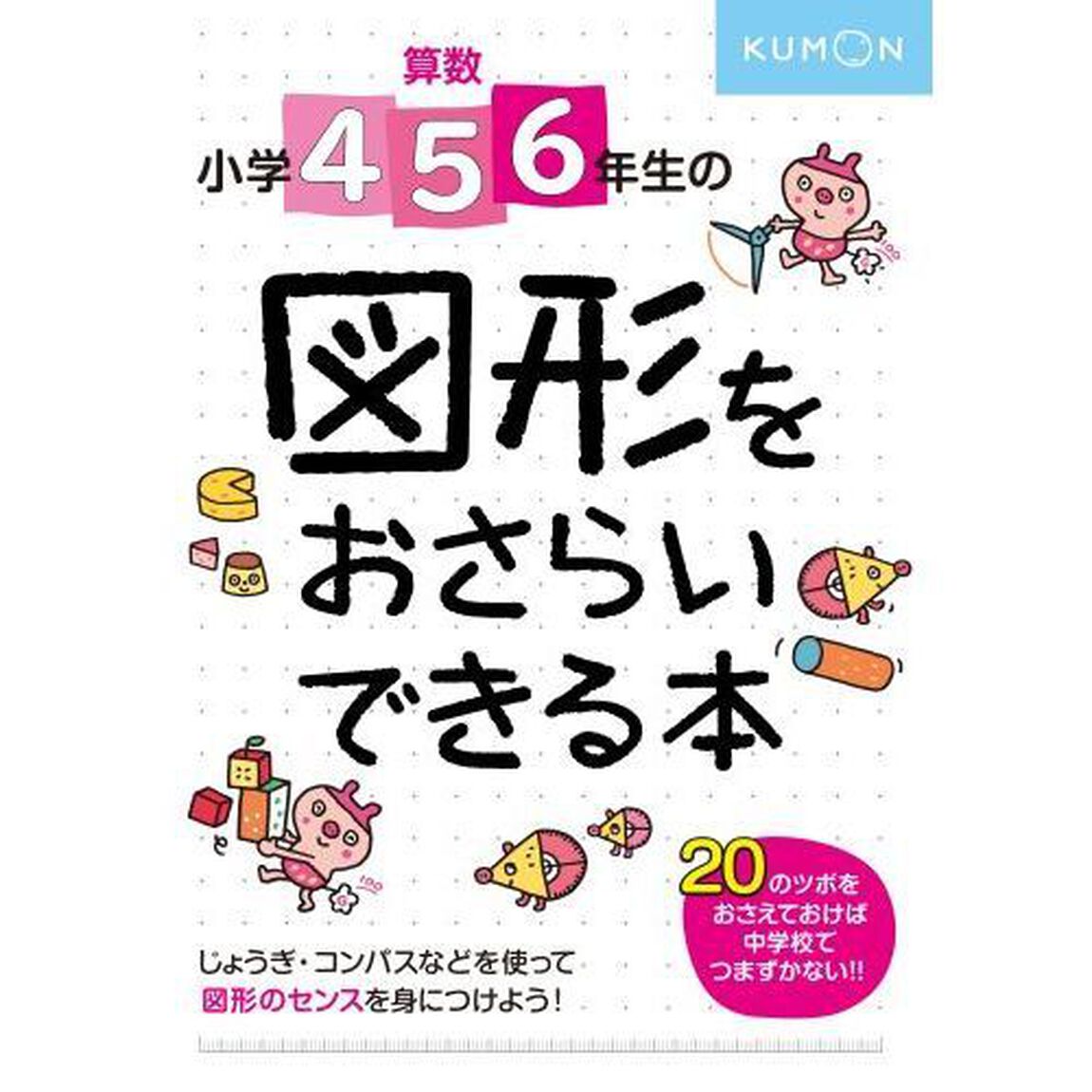算数小学4･5･6年生の図形をおさらいできる本 センスをみがく20のツボ