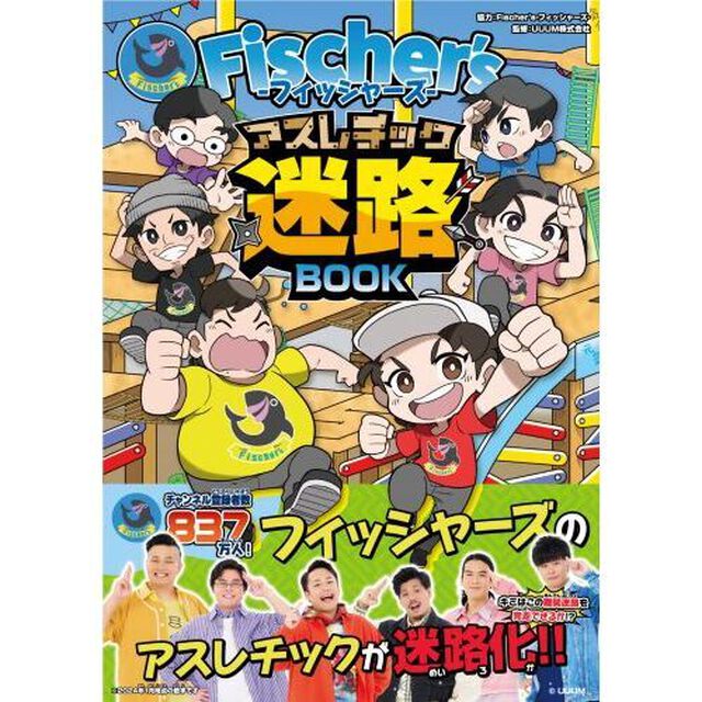 Ｆｉｓｃｈｅｒ&rsquo;ｓ－フィッシャーズ－アスレチック迷路ＢＯＯＫ