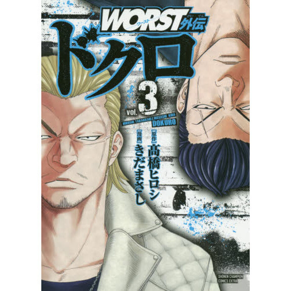 ＷＯＲＳＴ外伝ドクロ　ｖｏｌ．３