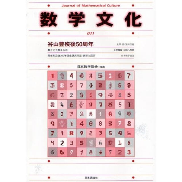 数学文化　第１１号「谷山豊歿後５０周年／数をどう教えるか」