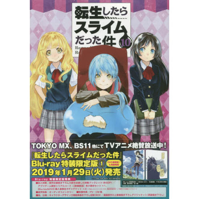 転生したらスライムだった件 10 特装版