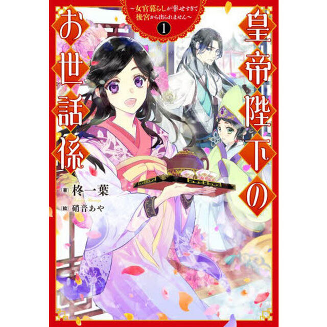 皇帝陛下のお世話係　女官暮らしが幸せすぎて後宮から出られません　１