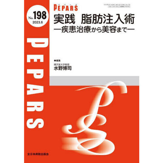 ＰＥＰＡＲＳ　Ｎｏ．１９８（２０２３．６）「実践脂肪注入術　疾患治療から美容まで」