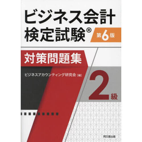 ビジネス会計検定試験対策問題集2級 - 通販｜セブンネットショッピング