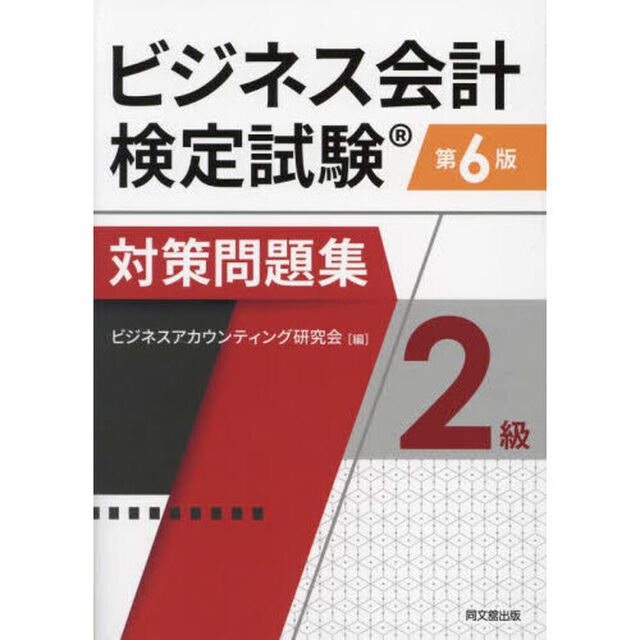 ビジネス会計検定試験対策問題集２級「第６版」