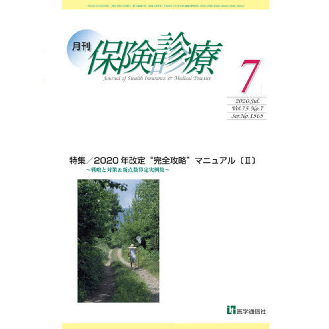 月刊／保険診療　２０２０年７月号「特集２０２０年改定&ldquo;完全攻略&rdquo;マニュアル　２」