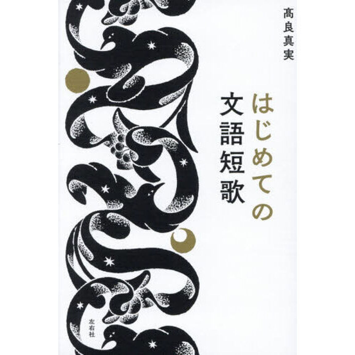 はじめての文語短歌