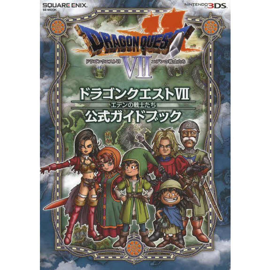 ドラゴンクエスト７エデンの戦士たち公式ガイドブック