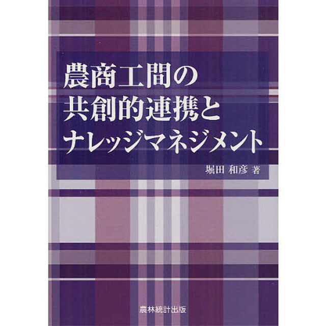 農商工間の共創的連携とナレッジマネジメント