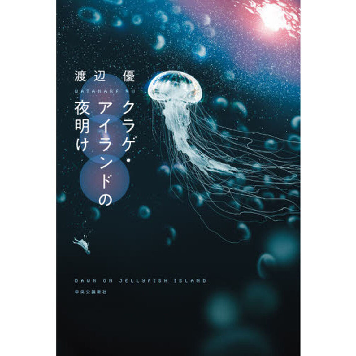 クラゲ・アイランドの夜明け