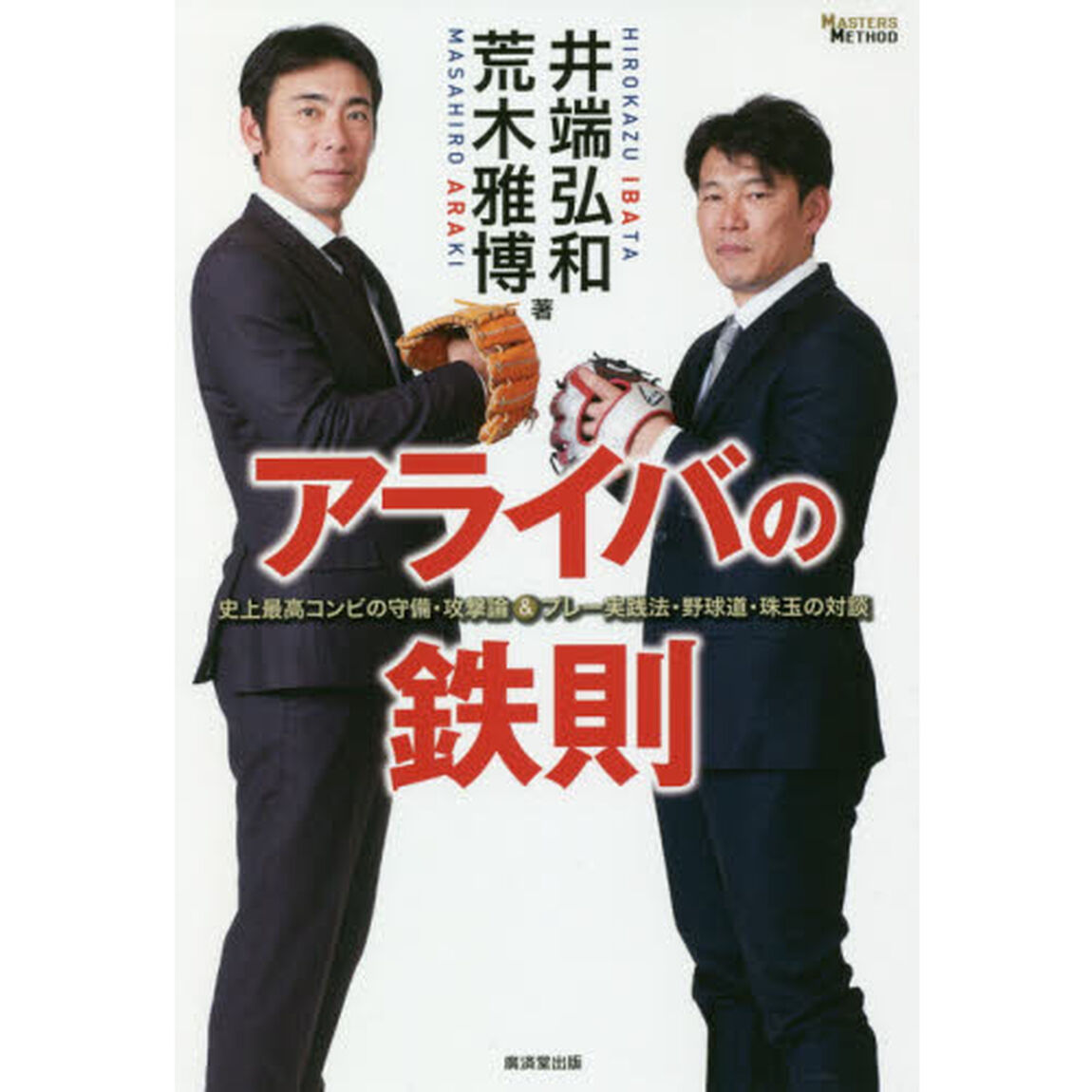 アライバの鉄則　史上最高コンビの守備・攻撃論＆プレー実践法・野球道・珠玉の対談
