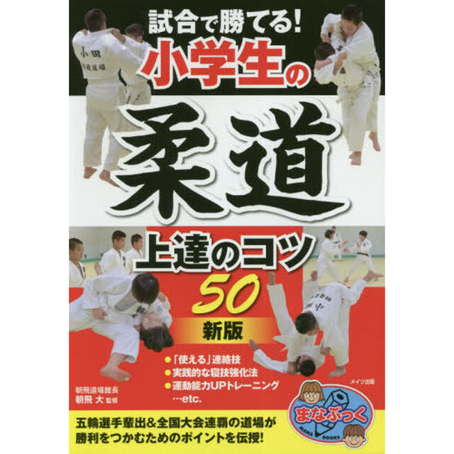 試合で勝てる！小学生の柔道上達のコツ５０「新版」