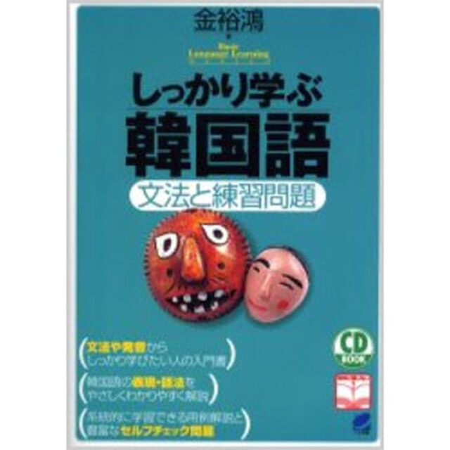しっかり学ぶ韓国語　文法と練習問題