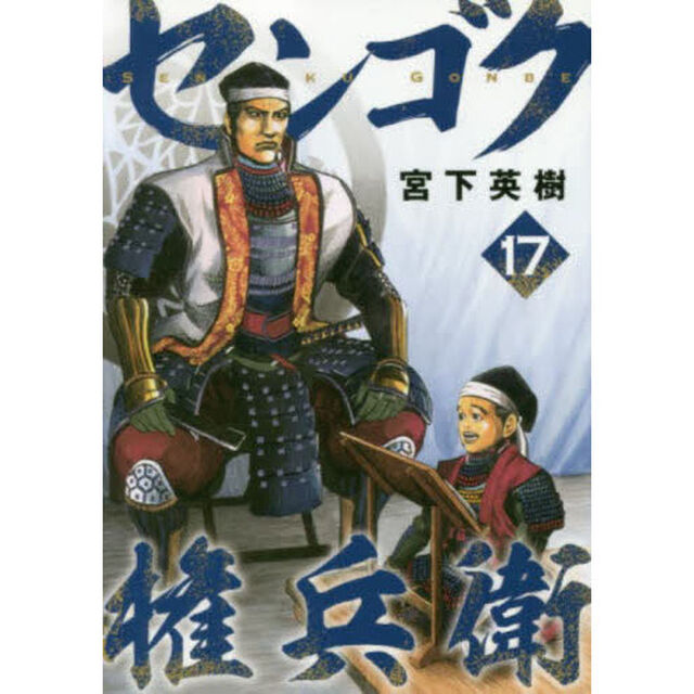 センゴク権兵衛　１７