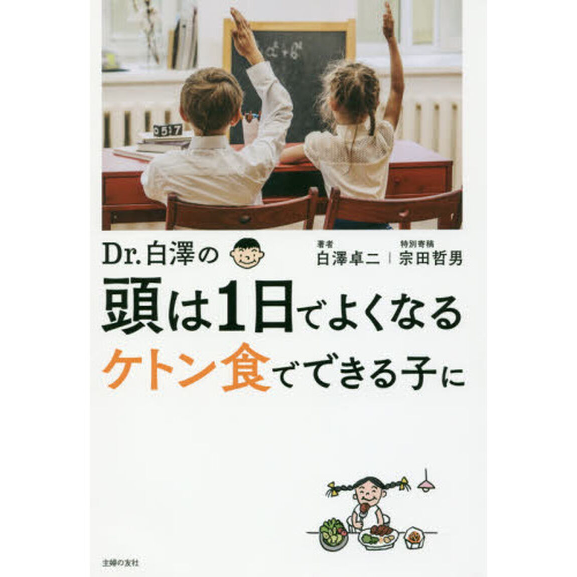 Ｄｒ．白澤の頭は１日でよくなるケトン食でできる子に