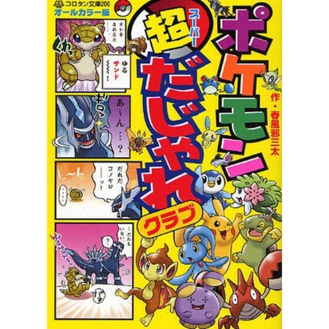 ポケモン超（スーパー）だじゃれクラブ　オールカラー版