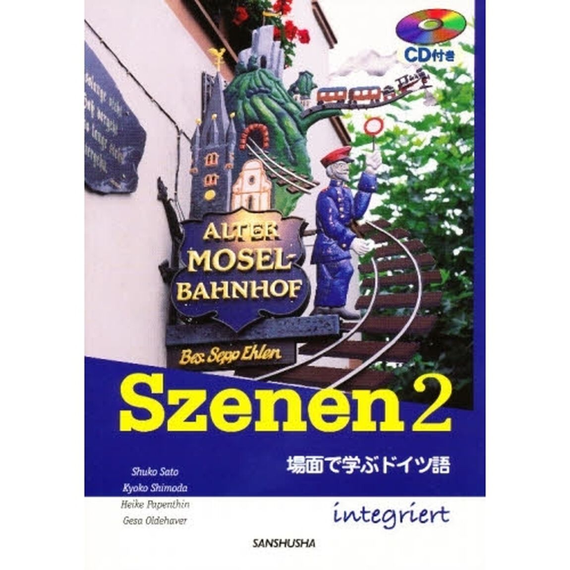 スツェーネン 2―場面で学ぶドイツ語