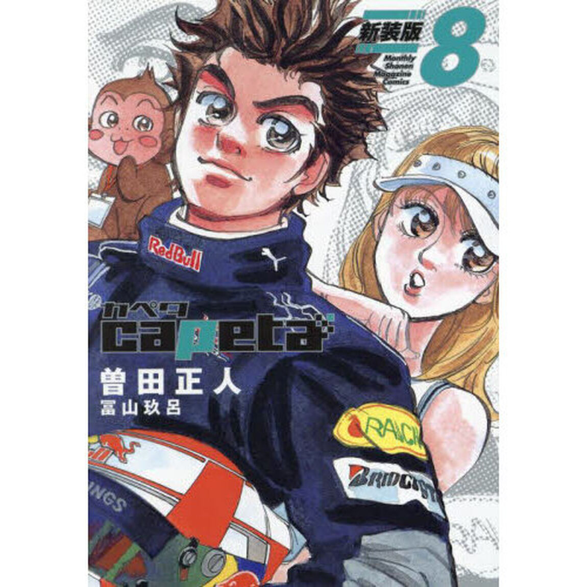 ｃａｐｅｔａ　８「新装版」